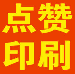 点赞印刷厂