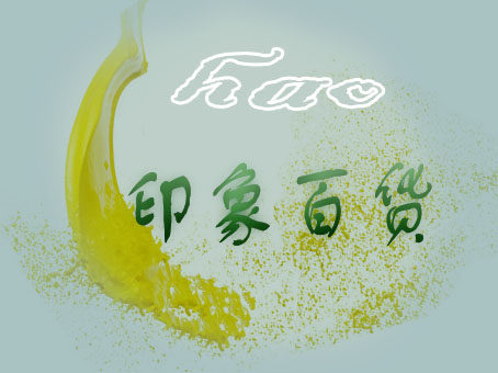 好印象玩具礼品店