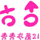 韩依秀时尚女装店