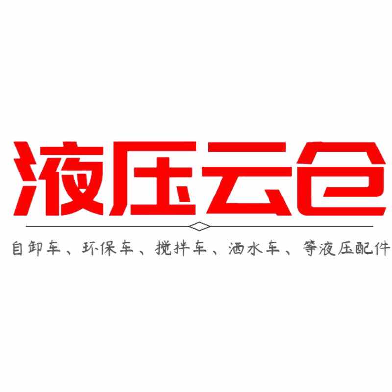 液压云仓