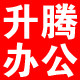 佛山市升腾办公设备工厂 耗材批发的LOGO