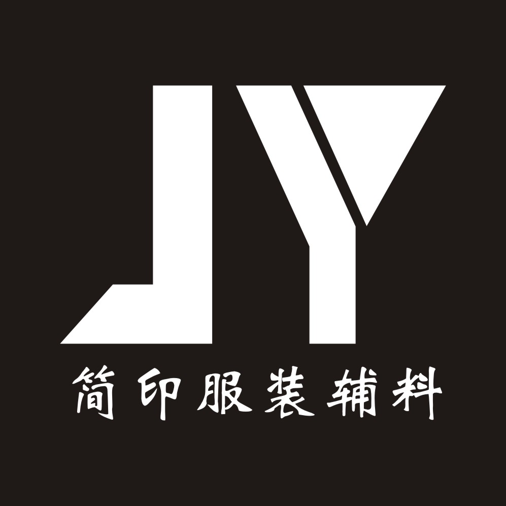 简印服装辅料