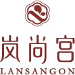 岚尚宫