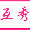 互秀针织批发商行