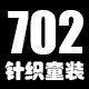 火车维毛织sweater