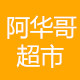 阿华百货超市