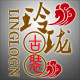 玲珑古装租赁的LOGO