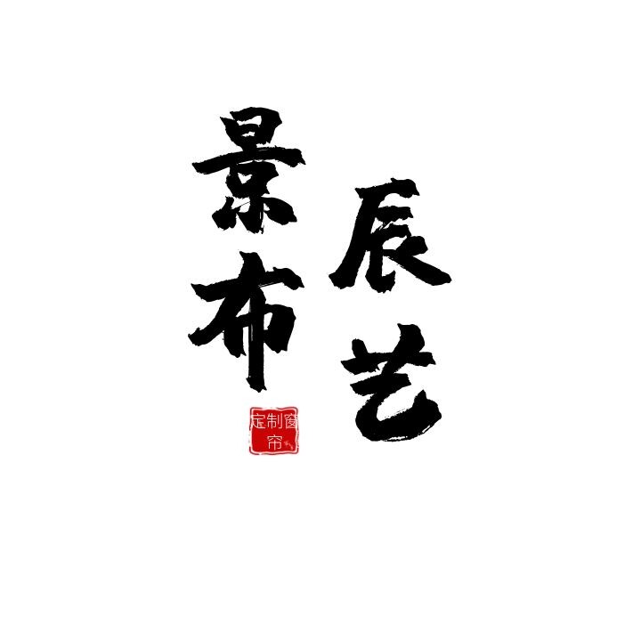景辰布艺