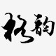 格韵照明
