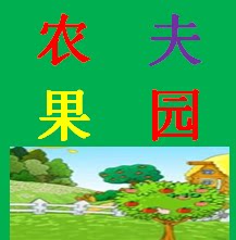 VC农夫果园的LOGO