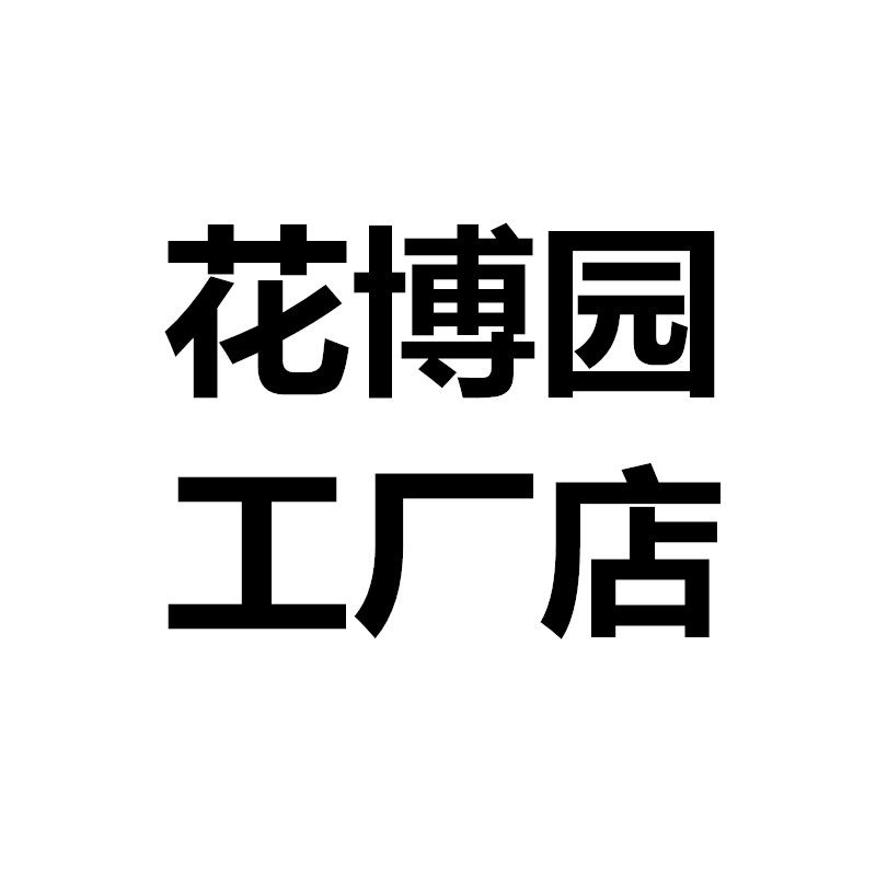 花博园工厂店