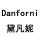 Danforni黛凡妮