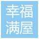 幸福满屋正品店的LOGO