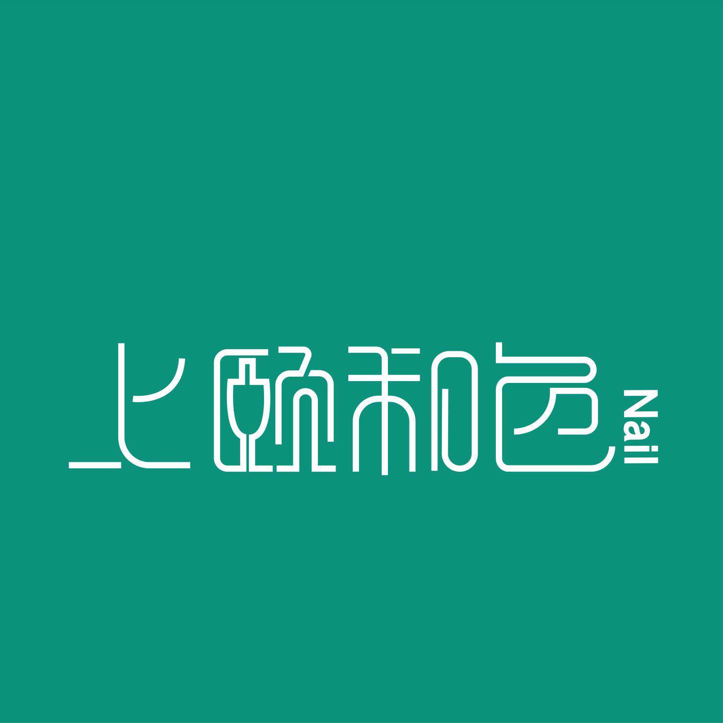 上颐和色美甲品牌店