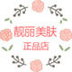 喜媛护肤品正品店