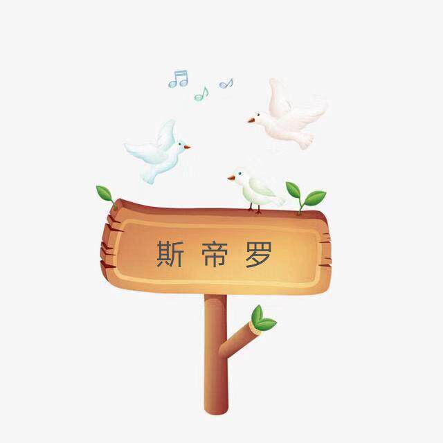 斯帝罗工艺家居