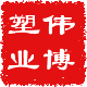 伟博塑业