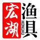 宏湖渔具的LOGO