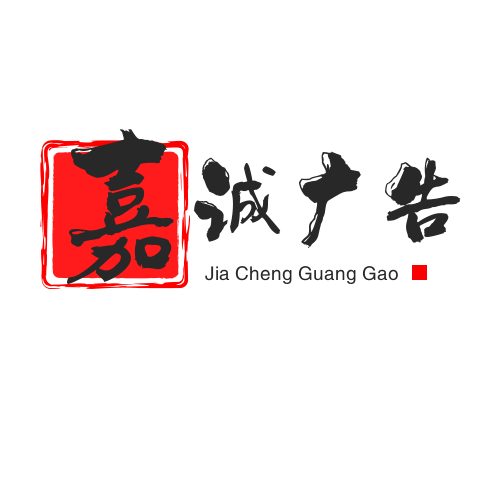 嘉诚广告印刷