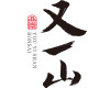 又一山盆景的LOGO