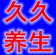 久久养生中药材的LOGO