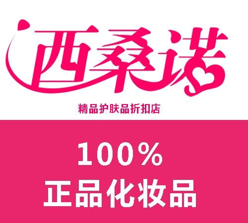 西桑诺精品名妆折扣店