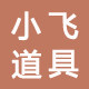 小飞道具