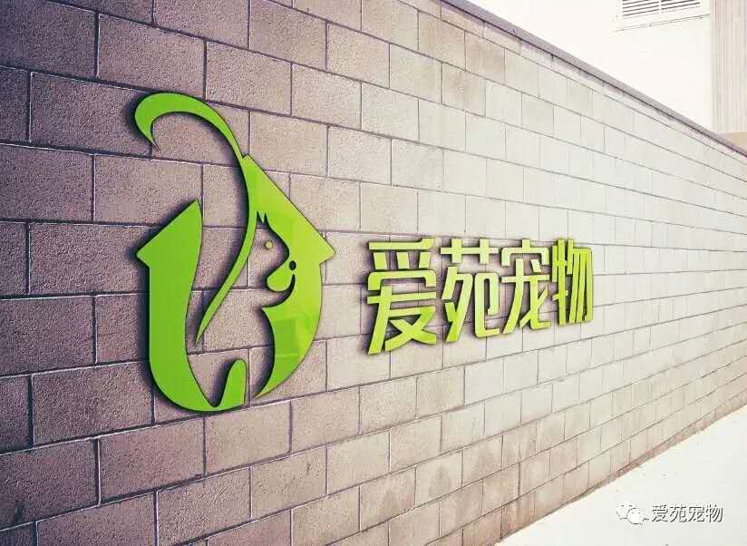 爱苑宠物企业店