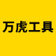 万虎工具