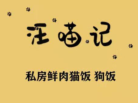 汪喵记鲜肉猫饭狗饭的LOGO