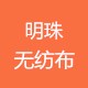 明珠无纺布的LOGO