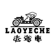 老爷车男装商城店