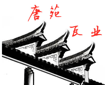 邯郸市唐苑瓦业有限公司