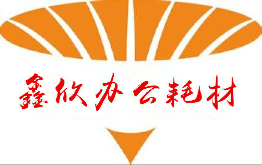 广州鑫欣办公耗材