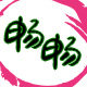 畅畅包装袋的LOGO