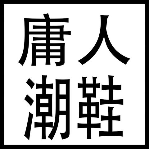 庸人潮鞋品牌店