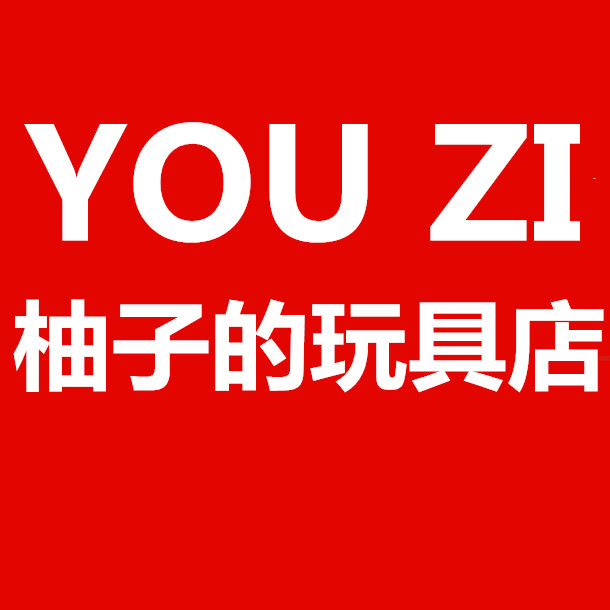 柚子的玩具店