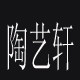 陶艺轩陶艺精品店