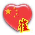 小崔起步