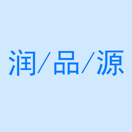 润品源海参行的LOGO