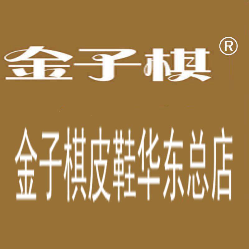 金子棋皮鞋华东1店