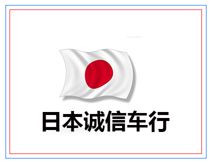 日本诚信车行