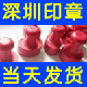 快捷个性印章定制
