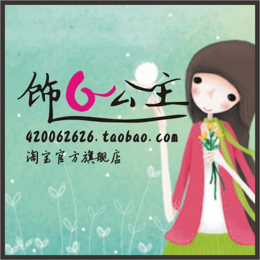饰6公主