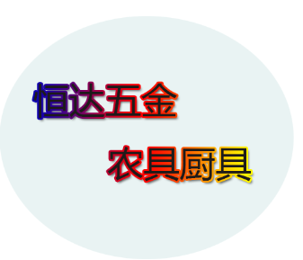 恒达五金农具厨具