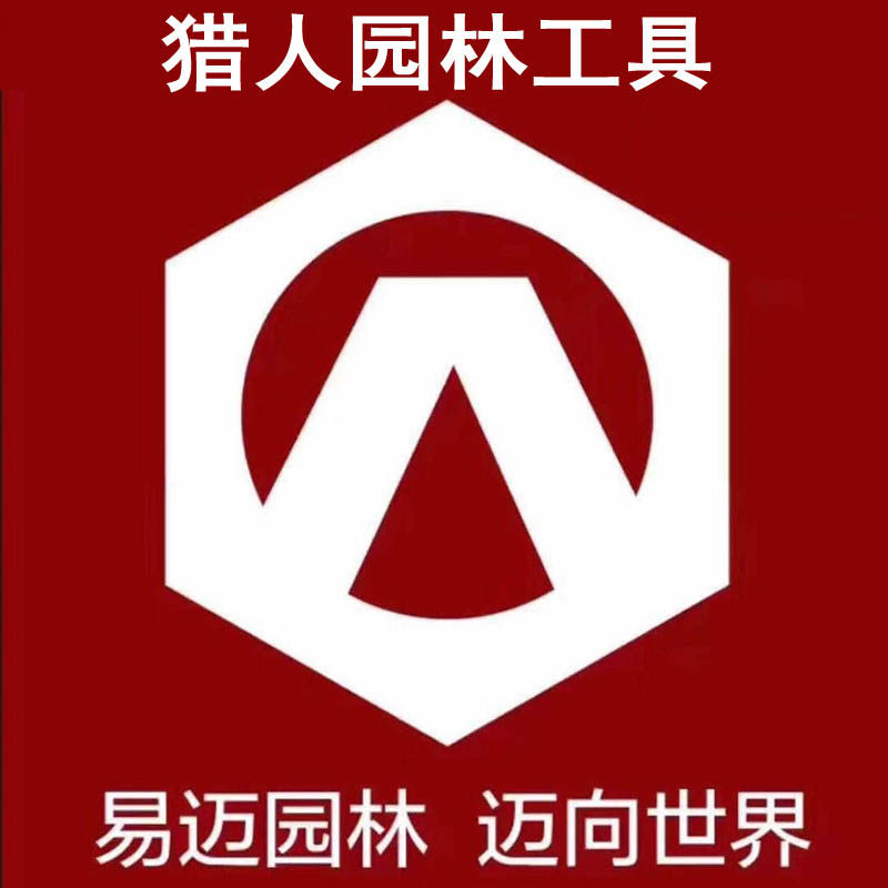 猎人园林工具企业店