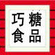 巧糖贸易企业店