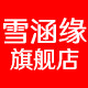 雪涵缘家居
