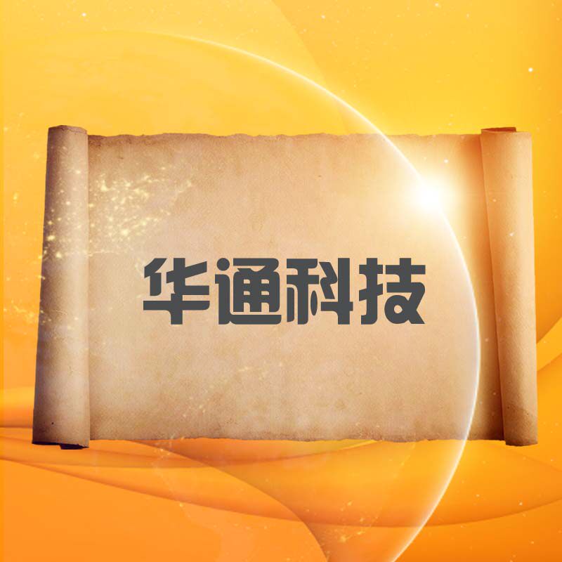 中特华通电子