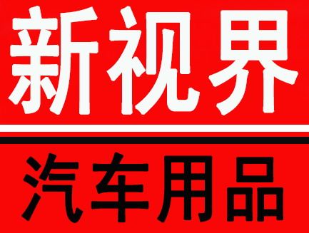 新视界 汽车用品的LOGO
